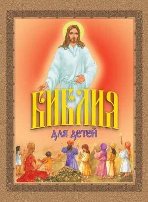 Библия для детей с доставкой по Минску от 70 рублей бесплатно!